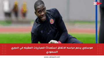 هوساوي يدعم حراسة الاتفاق استعدادًا للمباريات المقبلة في الدوري السعودي